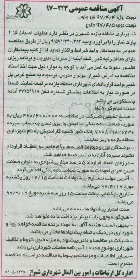 آگهی مناقصه عمومی,مناقصه عملیات احداث فاز 2 پارک نماز