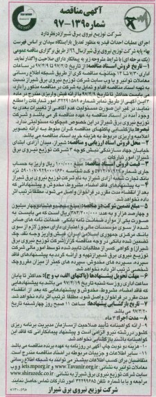 آگهی مناقصه, مناقصه  اجرای عملیات احداث فیدر ...