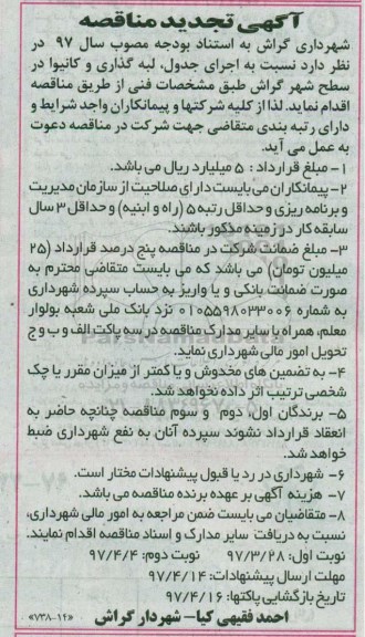 آگهی تجدید مناقصه, مناقصه اجرای جدول، لبه گذاری و کانیوا در سطح شهر - تجدیدنوبت دوم