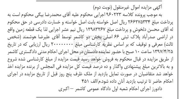 مزایده,مزایده یک قطعه زمین پلاک ثبتی 66 اصلی بخش دو کاشمر