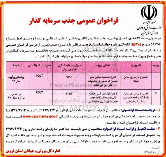 فراخوان عمومی تعمیر و بازسازی سالن شهدا