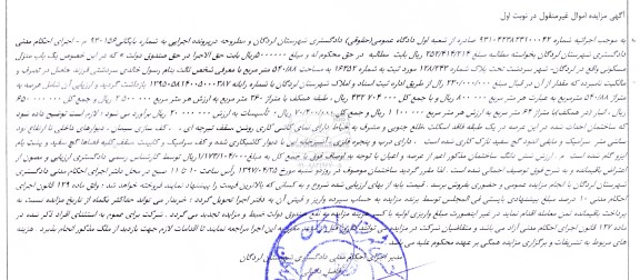 مزایده ,مزایده منزل مسکونی مساحت 540.88 متر نوبت اول