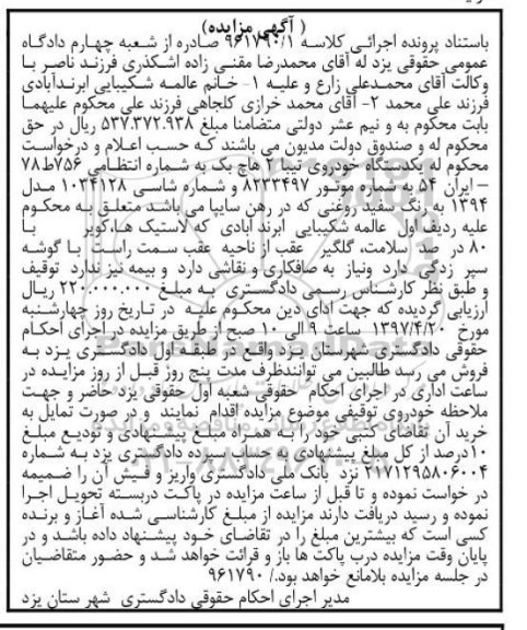 آگهی مزایده، مزایده یک دستگاه خودروی سواری سایپا تیبا