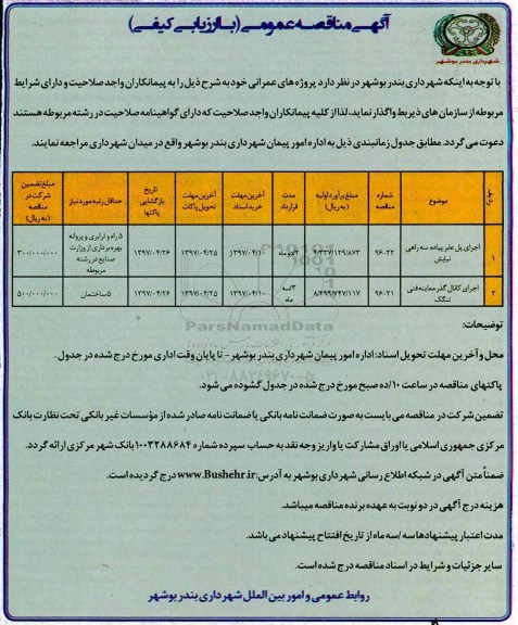 مناقصه , مناقصه اجرای پل عابر پیاده سه راهی 