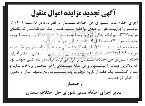 آگهی تجدید مزایده, تجدید مزایده 237 قلم لوازم یدکی خودرو