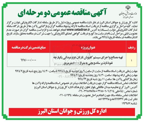 مناقصه عمومی, مناقصه عمومی تهیه مصالح و اجرای سیستم کفپوش 