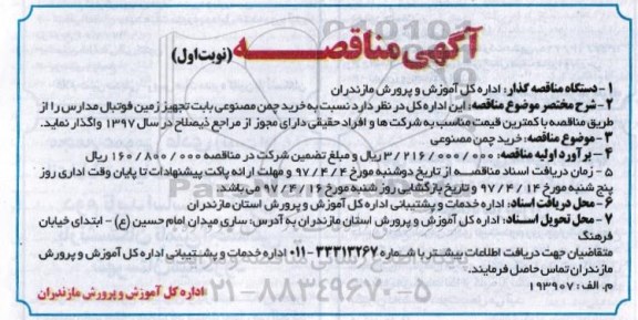 اگهی مناقصه , مناقصه خرید چمن مصنوعی بابت تجهیز زمین فوتبال مدارس