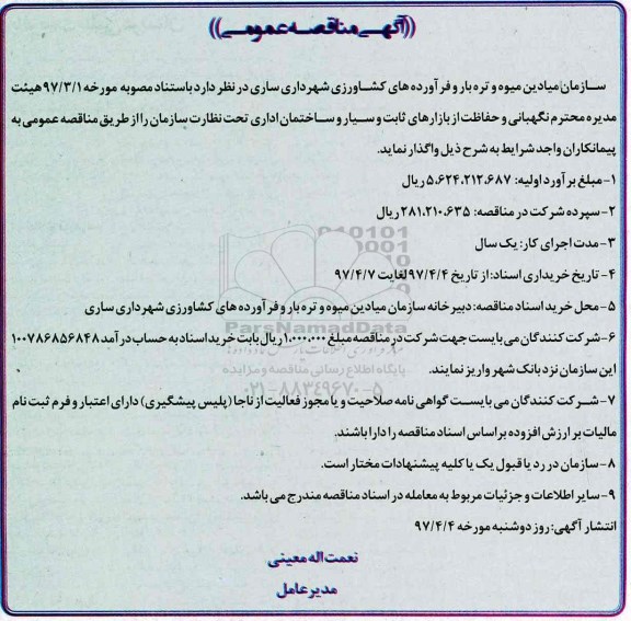 آگهی مناقصه عمومی , مناقصه  حفاظت از بازارهای ثابت و سایر و ساختمان اداری