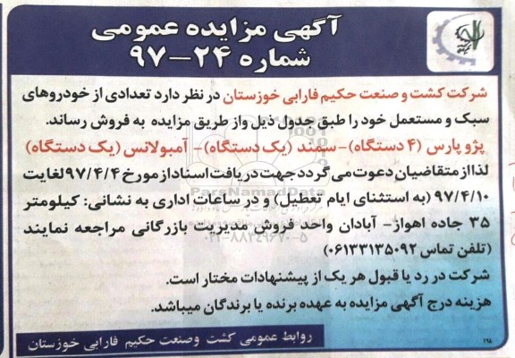 آگهی مزایده عمومی,مزایده  تعدادی از خودروهای سبک و مستعمل