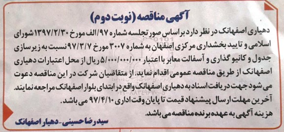 اگهی مناقصه , مناقصه زیرسازی جدول و کانیو گذاری و آسفالت معابر (نوبت دوم)