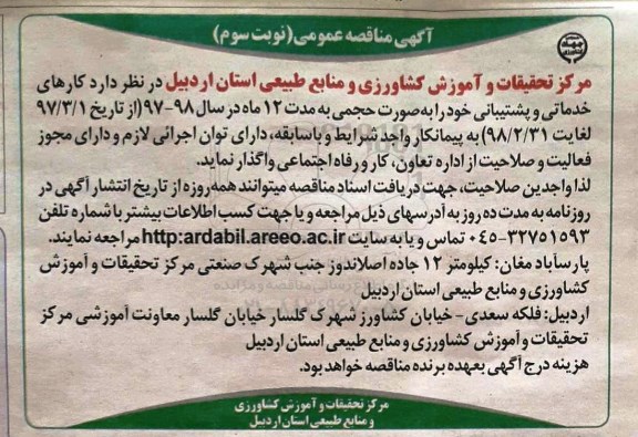 آگهی مناقصه عمومی ، مناقصه کارهای خدماتی و پشتیبانی نوبت سوم