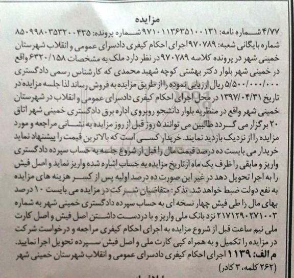 مزایده,مزایده ملک به مشخصات 6320/158