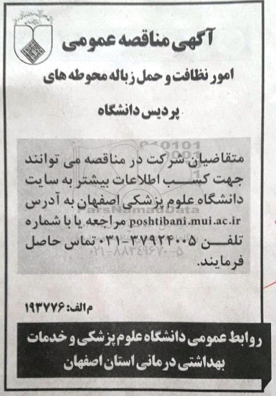 مناقصه عمومی, مناقصه امور نظافت و حمل زباله 