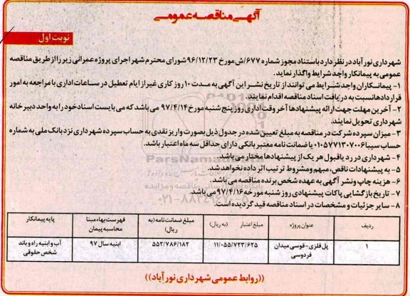 مناقصه عمومی, مناقصه عمومی پل فلزی