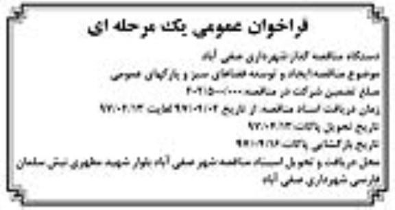 مناقصه عمومی, فراخوان ایجاد و توسعه فضاهای سبز و پارکهای عمومی