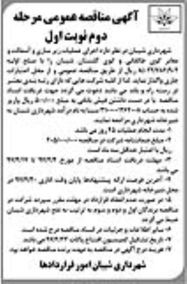 آگهی مناقصه عمومی, مناقصه اجرای عملیات زیرسازی و آسفالت و معابر -  مرحله دوم نوبت اول 