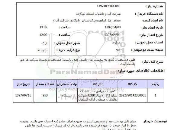 استعلام, کنتور آب مولتی جت 
