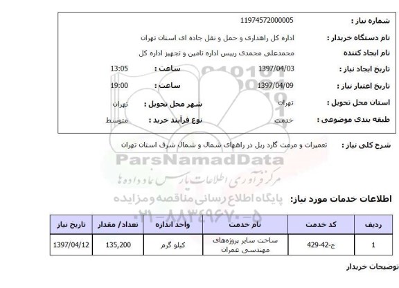 استعلام,استعلام تعمیرات و مرمت 