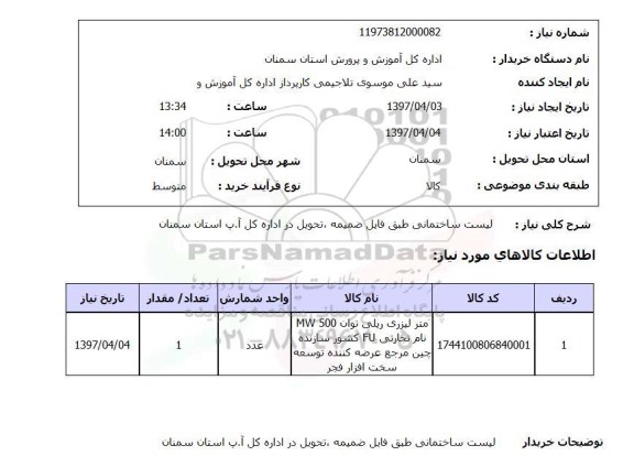 استعلام,استعلام لیست ساختمانی