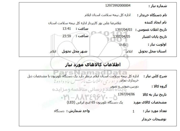 استعلام , استعلام یک دستگاه تلویزیون