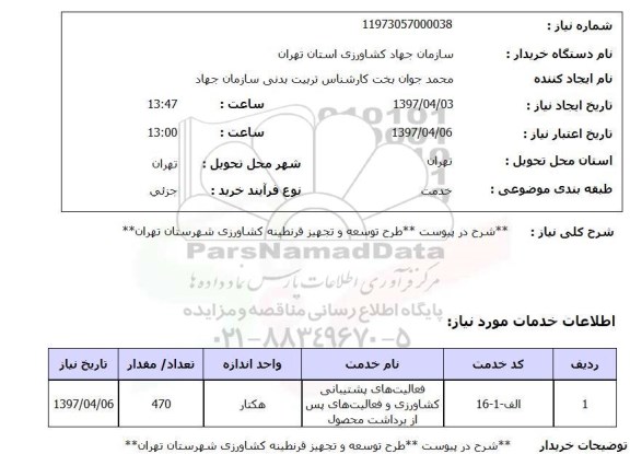استعلام,توسعه و تجهیز قرنطینه کشاورزی