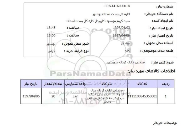 استعلام , استعلام صندلی ...