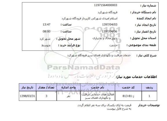 استعلام , استعلام خدمات و مراقبت فضای سبز ...