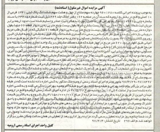 مزایده ,مزایده پلاک ثبتی 1341 فرعی بخش 5 ارومیه 