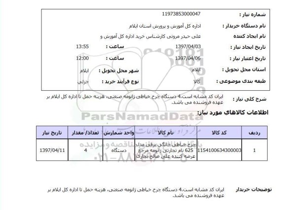 استعلام,استعلام چرخ خیاطی