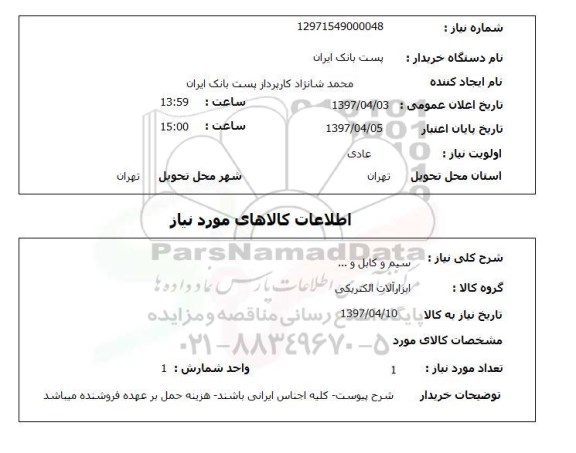 استعلام,استعلام سیم و کابل و ...