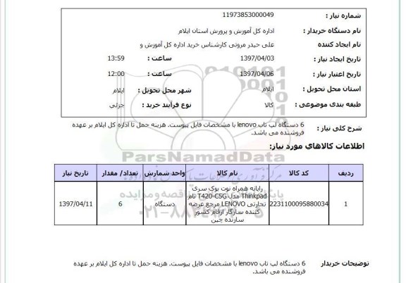 استعلام, استعلام 6 دستگاه لب تاب lenovo...