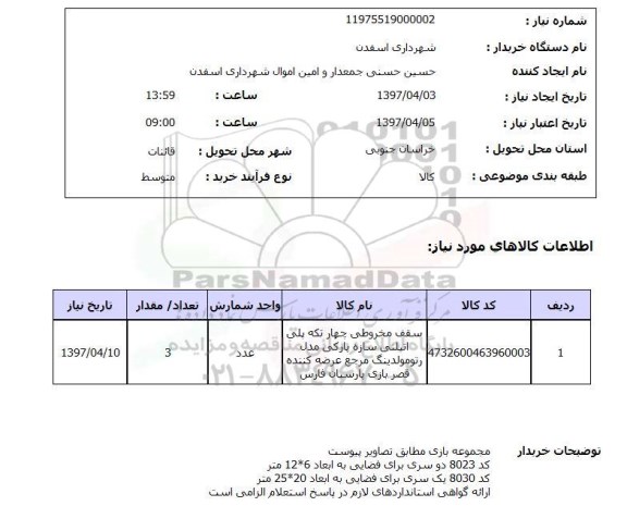 استعلام ,استعلام سقف مخروطی چهار تکه پلی اتیلنی سازه پارکی ....