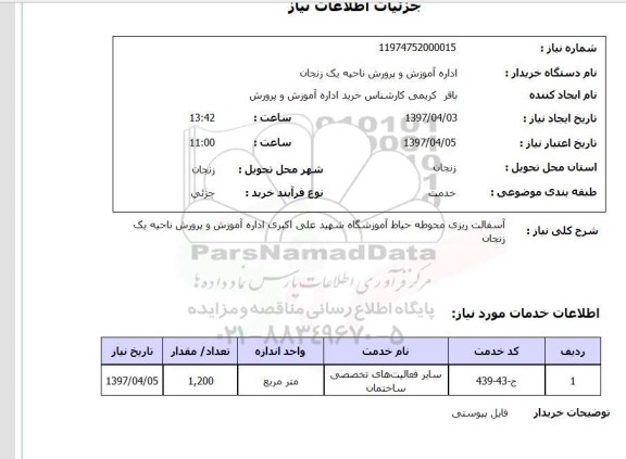 استعلام, استعلام آسفالت ریزی ...