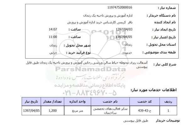 استعلام, آسفالت ریزی محوطه حیاط سالن ورزشی