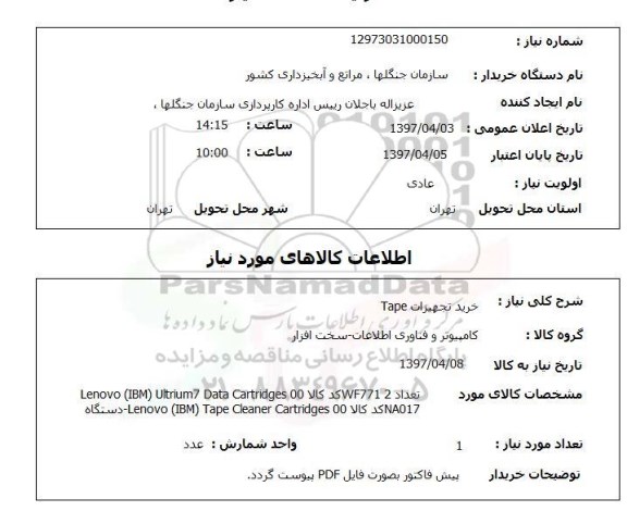 استعلام,خرید تجهیزات Tape