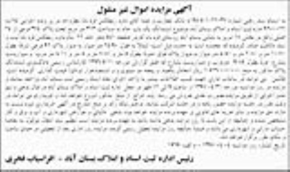 مزایده,مزایده ششدانگ یکباب خانه مساحت 313 متر