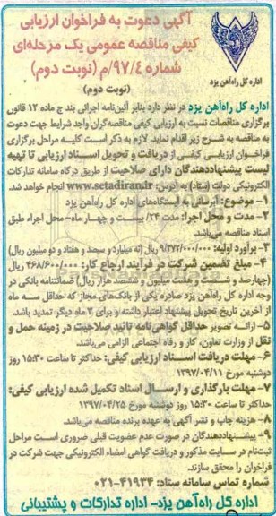 آگهی دعوت به فراخوان ارزیابی کیفی مناقصه عمومی یک مرحله ای,فراخوان آبرسانی به ایستگاه ها  نوبت دوم