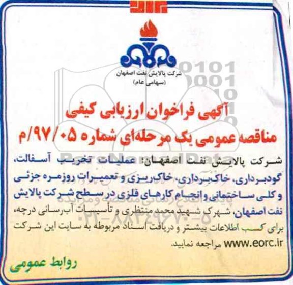 مناقصه عمومی, مناقصه عملیات تخریب آسفالت، گودبراری، خاک برداری، خاک ریزی ...