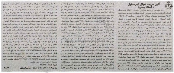 مزایده ,مزایده ششدانگ آپارتمان مساحت 95.30متر پلاک 20 فرعی