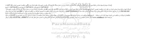 مناقصه، مناقصه احداث سیستم تصفیه خانه و شبکه جمع آوری ...