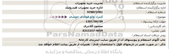 استعلام, استعلام کنترل والو فولادی جوشی