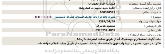 استعلام, استعلام کنترل والو حرارتی چدنی فلنچی همراه با سنسور