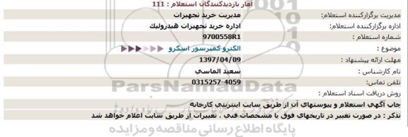 استعلام, استعلام الکترو کمپرسور اسکرو  