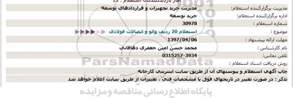 استعلام, استعلام   20 ردیف والو و اتصالات فولادی  