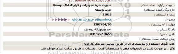 استعلام, استعلام  خرید یک عد تابلو  