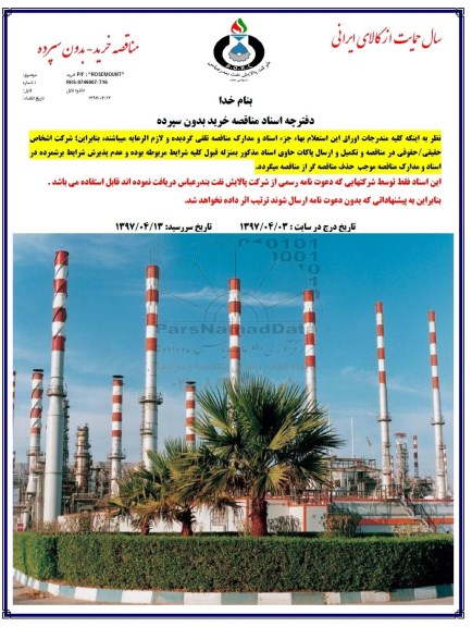 مناقصه, مناقصه خرید p/f rosemount