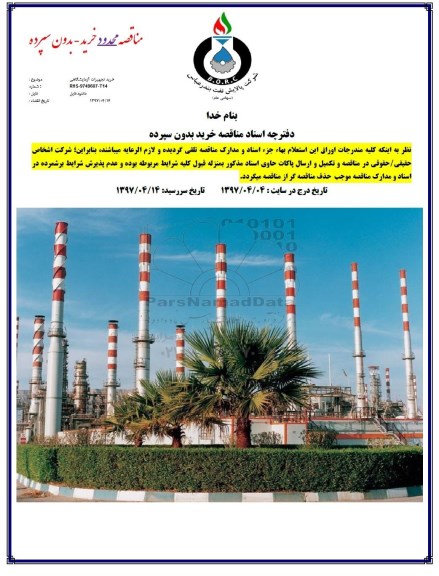 مناقصه ، مناقصه خرید تجهیزات آزمایشگاهی 