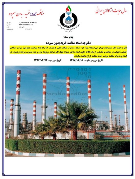 مناقصه خرید MAGNETIC STRRERS