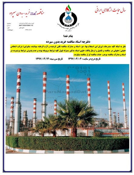 مناقصه خرید سیلندر گاز کلر شارژ شده 