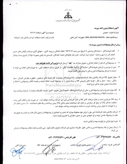 استعلام ، استعلام تجهیزات آتش نشانی 